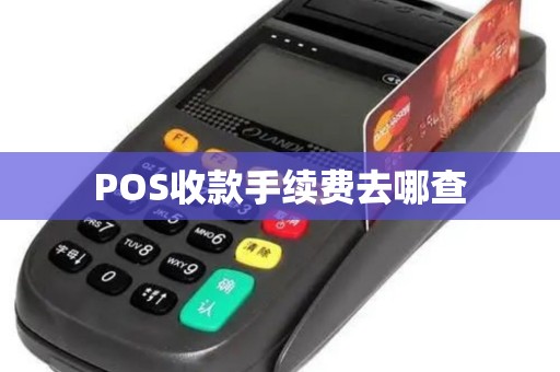 POS收款手续费去哪查 POS收款手续费去哪查