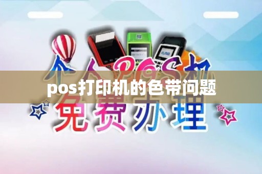pos打印机的色带问题
