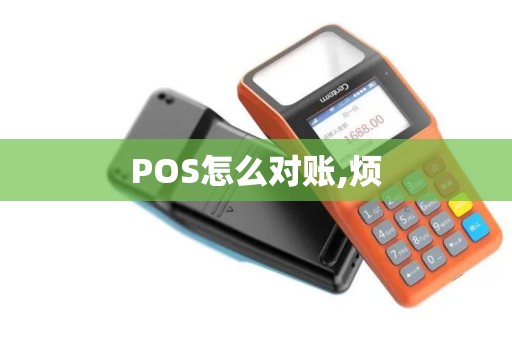 POS怎么对账,烦 POS怎么对账,烦