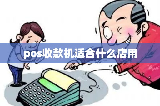 pos收款机适合什么店用 pos收款机适合什么店用