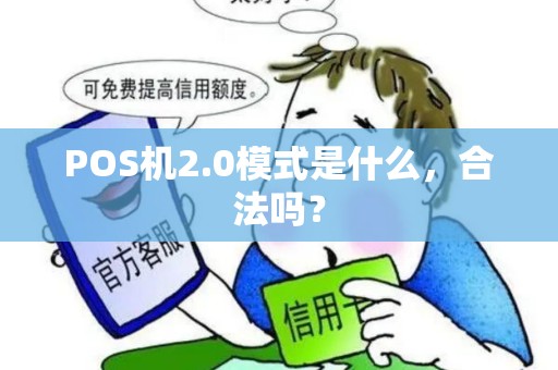 POS机2.0模式是什么，合法吗？