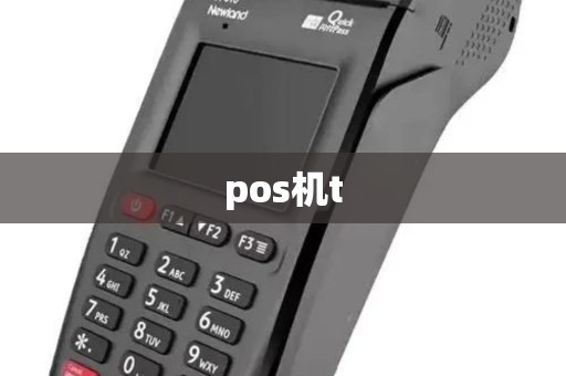 pos机t