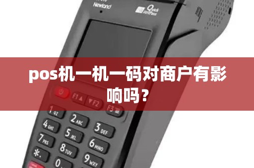 pos机一机一码对商户有影响吗？