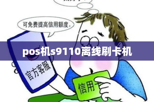pos机s9110离线刷卡机