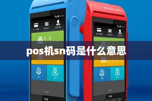 pos机sn码是什么意思