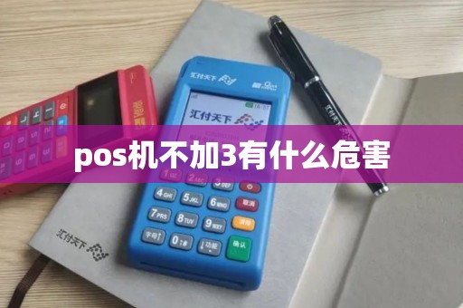 pos机不加3有什么危害