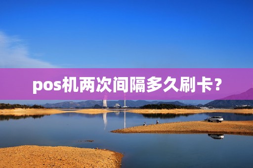 pos机两次间隔多久刷卡？