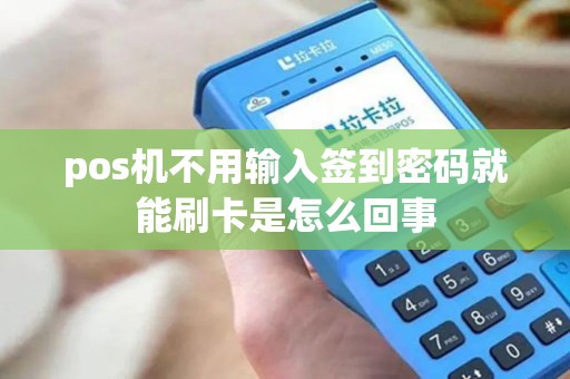 pos机不用输入签到密码就能刷卡是怎么回事 pos机不用输入签到密码就能刷卡是怎么回事