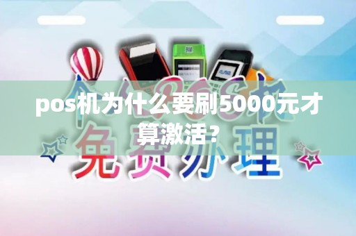 pos机为什么要刷5000元才算激活? pos机为什么要刷5000元才算激活?