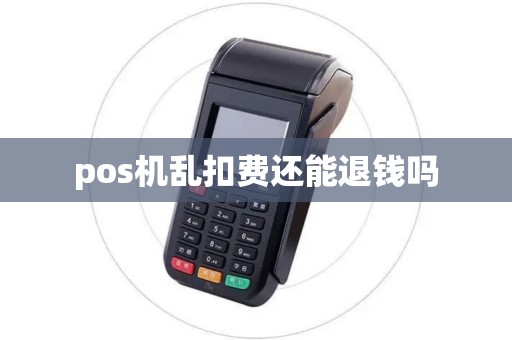 pos机乱扣费还能退钱吗