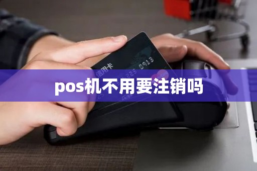 pos机不用要注销吗