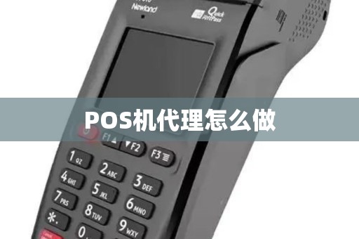 POS机代理怎么做 POS机代理怎么做