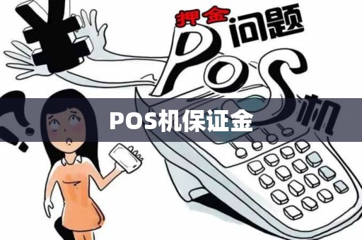 POS机保证金