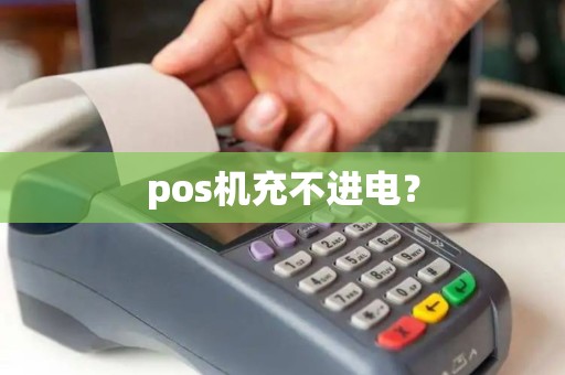 pos机充不进电？