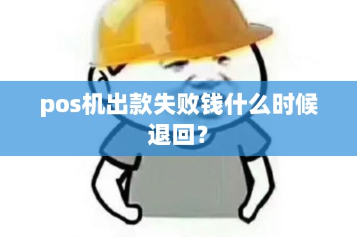 pos机出款失败钱什么时候退回？