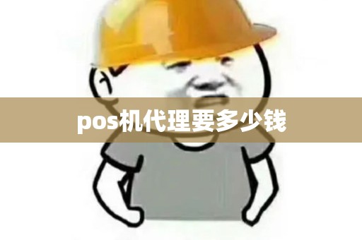 pos机代理要多少钱