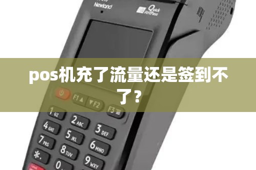 pos机充了流量还是签到不了？