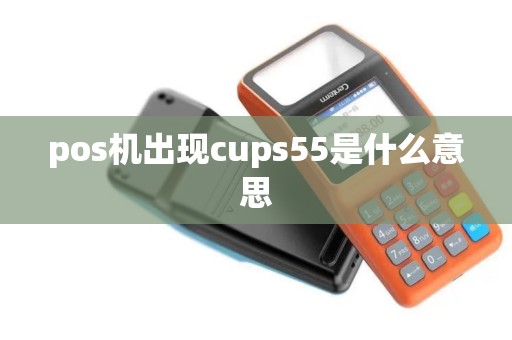 pos机出现cups55是什么意思