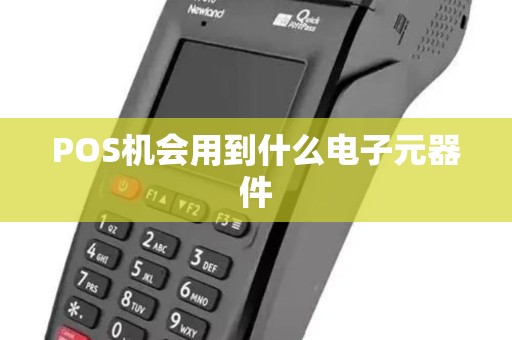 POS机会用到什么电子元器件 POS机会用到什么电子元器件