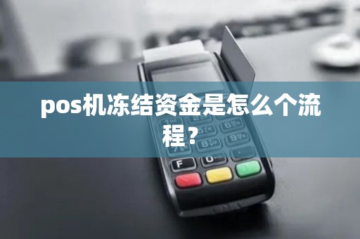 pos机冻结资金是怎么个流程？