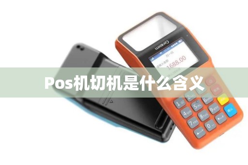 Pos机切机是什么含义