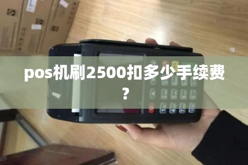 pos机刷2500扣多少手续费？