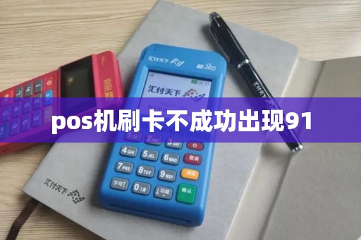 pos机刷卡不成功出现91 pos机刷卡不成功出现91