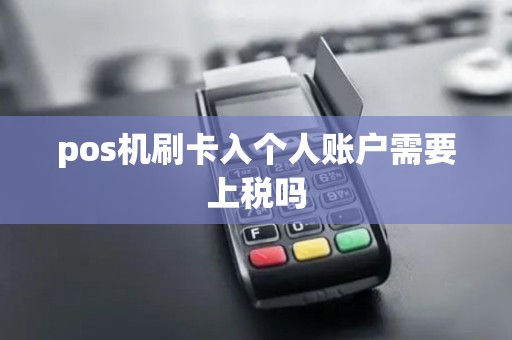 pos机刷卡入个人账户需要上税吗