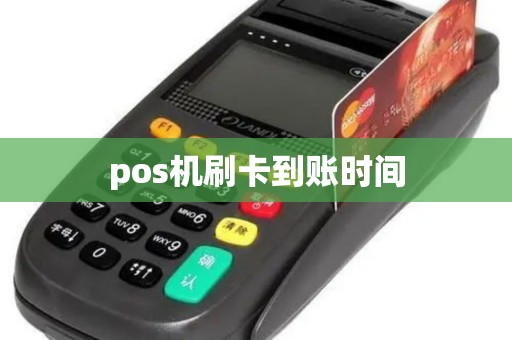 pos机刷卡到账时间