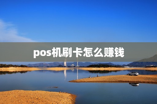 pos机刷卡怎么赚钱