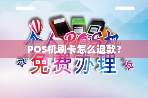 POS机刷卡怎么退款？