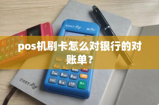 pos机刷卡怎么对银行的对账单？