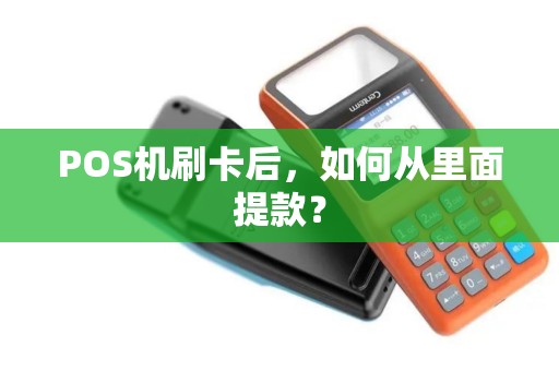 POS机刷卡后，如何从里面提款？