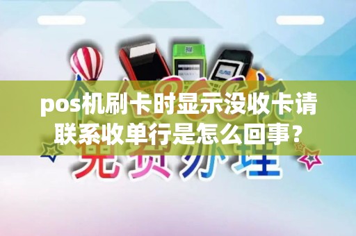 pos机刷卡时显示没收卡请联系收单行是怎么回事？