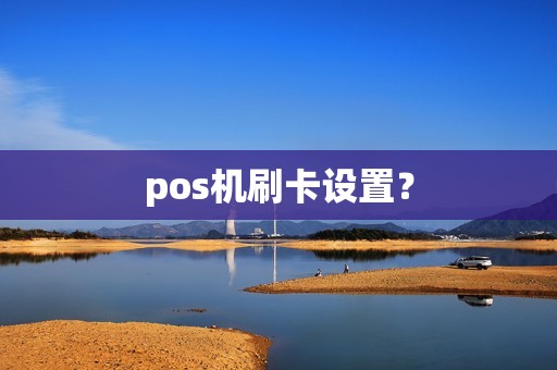 pos机刷卡设置？