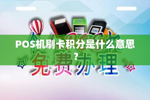 POS机刷卡积分是什么意思? POS机刷卡积分是什么意思?