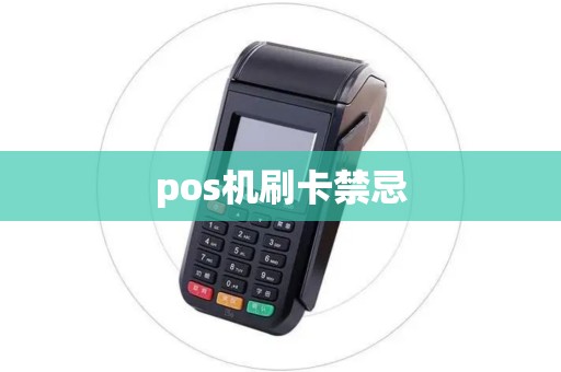 pos机刷卡禁忌 pos机刷卡禁忌