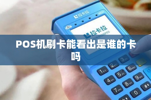 POS机刷卡能看出是谁的卡吗