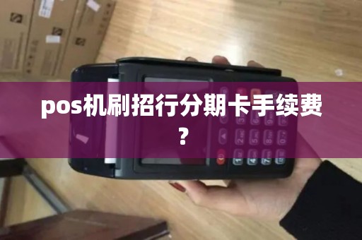 pos机刷招行分期卡手续费？