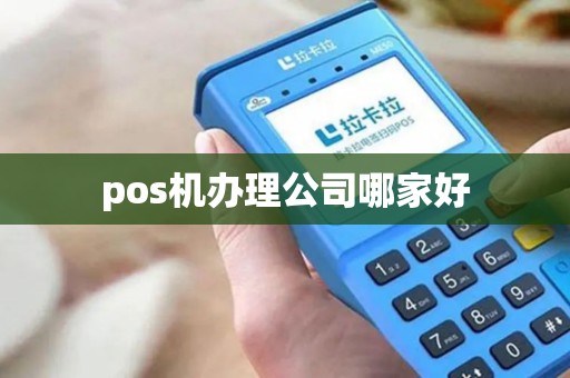 pos机办理公司哪家好