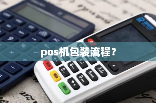 pos机包装流程？