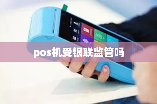 pos机受银联监管吗