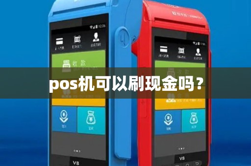 pos机可以刷现金吗？