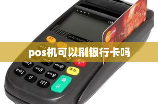 pos机可以刷银行卡吗