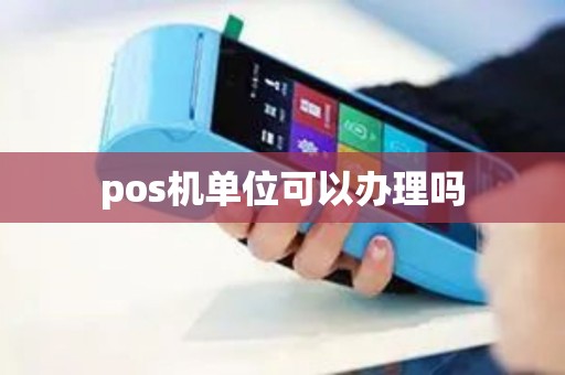 pos机单位可以办理吗