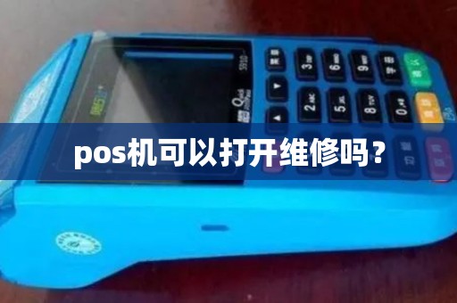 pos机可以打开维修吗？