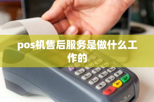 pos机售后服务是做什么工作的