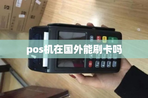 pos机在国外能刷卡吗