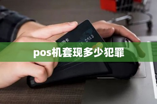 pos机套现多少犯罪