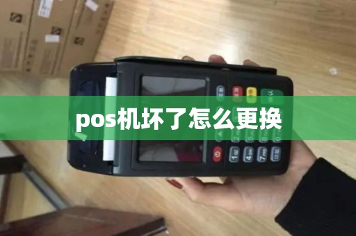 pos机坏了怎么更换 pos机坏了怎么更换